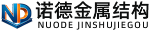 岳阳诺德金属结构有限公司